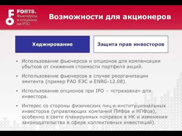 Возможности для акционеров Использование фьючерсов и опционов для компенсации убытков от снижения