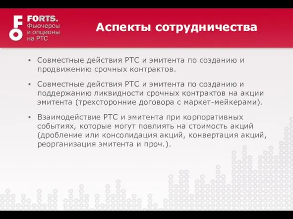 Аспекты сотрудничества Совместные действия РТС и эмитента по созданию и продвижению срочных