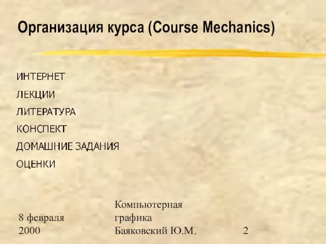 8 февраля 2000 Компьютерная графика Баяковский Ю.М. Организация курса (Course Mechanics)