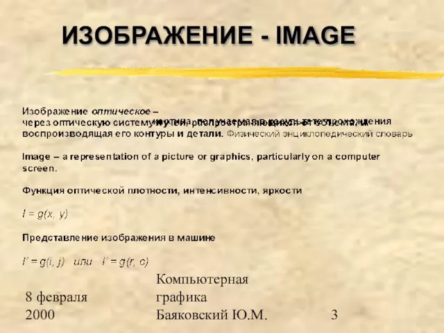 8 февраля 2000 Компьютерная графика Баяковский Ю.М. ИЗОБРАЖЕНИЕ - IMAGE