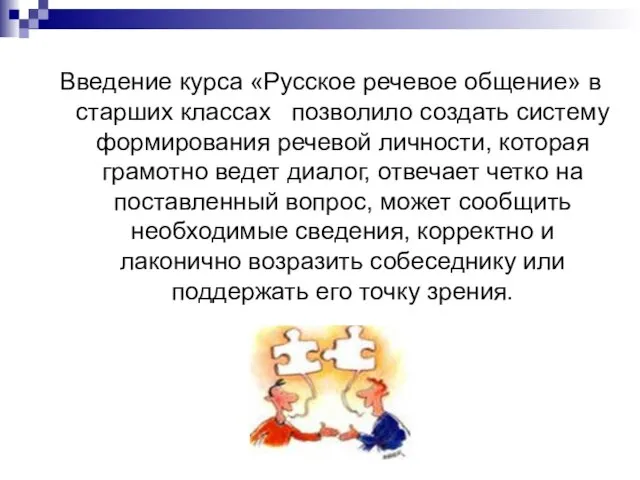 Введение курса «Русское речевое общение» в старших классах позволило создать систему формирования