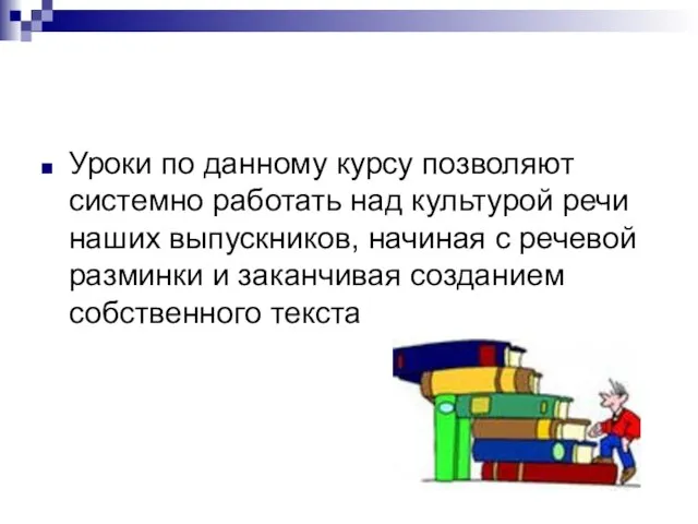 Уроки по данному курсу позволяют системно работать над культурой речи наших выпускников,