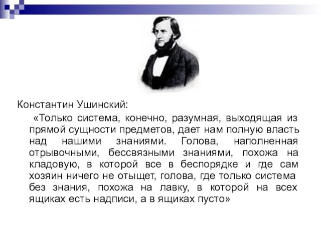 Константин Ушинский: «Только система, конечно, разумная, выходящая из прямой сущности предметов, дает