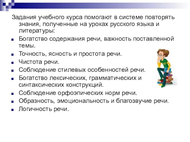 Задания учебного курса помогают в системе повторять знания, полученные на уроках русского