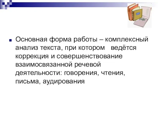 Основная форма работы – комплексный анализ текста, при котором ведётся коррекция и