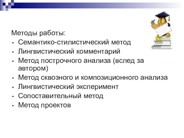 Методы работы: Семантико-стилистический метод Лингвистический комментарий Метод построчного анализа (вслед за автором)