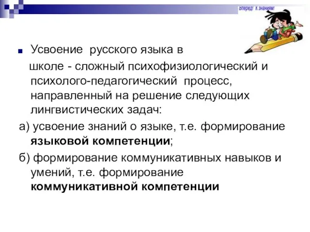 Усвоение русского языка в школе - сложный психофизиологический и психолого-педагогический процесс, направленный