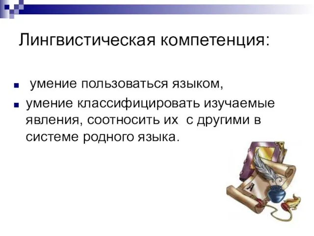 Лингвистическая компетенция: умение пользоваться языком, умение классифицировать изучаемые явления, соотносить их с