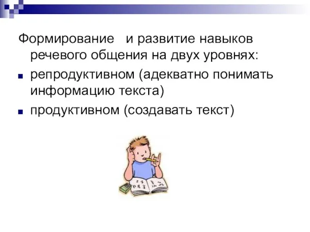 Формирование и развитие навыков речевого общения на двух уровнях: репродуктивном (адекватно понимать