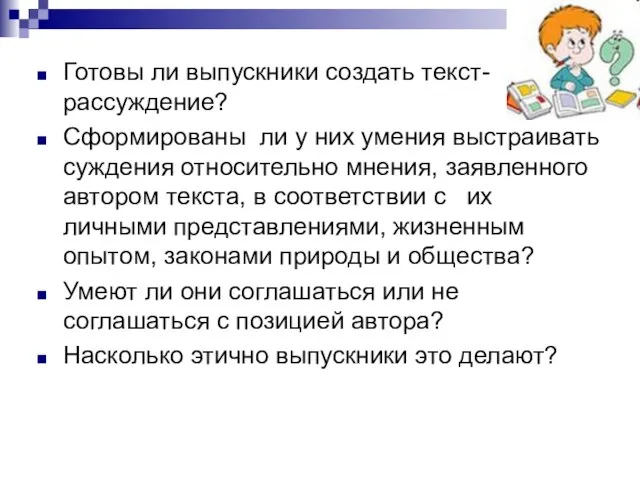 Готовы ли выпускники создать текст-рассуждение? Сформированы ли у них умения выстраивать суждения