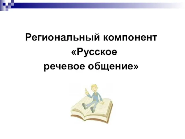 Региональный компонент «Русское речевое общение»