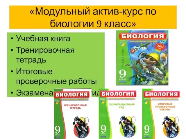 «Модульный актив-курс по биологии 9 класс» Учебная книга Тренировочная тетрадь Итоговые проверочные работы Экзаменационный гид