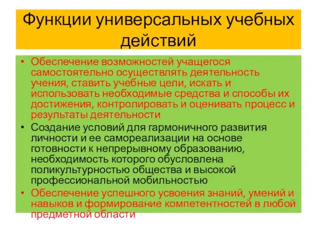 Функции универсальных учебных действий Обеспечение возможностей учащегося самостоятельно осуществлять деятельность учения, ставить