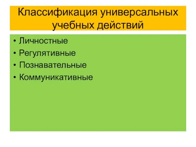 Классификация универсальных учебных действий Личностные Регулятивные Познавательные Коммуникативные