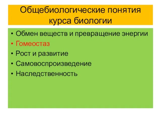 Общебиологические понятия курса биологии Обмен веществ и превращение энергии Гомеостаз Рост и развитие Самовоспроизведение Наследственность