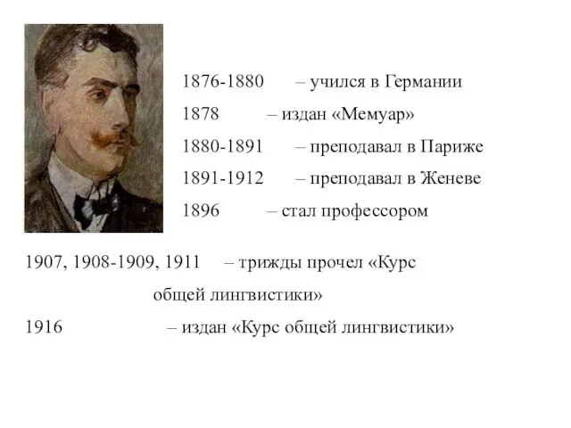 1876-1880 – учился в Германии 1878 – издан «Мемуар» 1880-1891 – преподавал