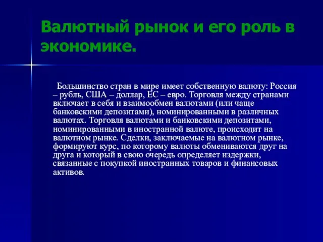 Валютный рынок и его роль в экономике. Большинство стран в мире имеет