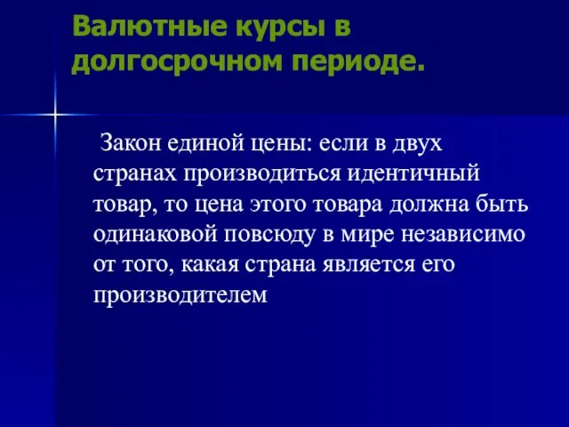 Валютные курсы в долгосрочном периоде. Закон единой цены: если в двух странах