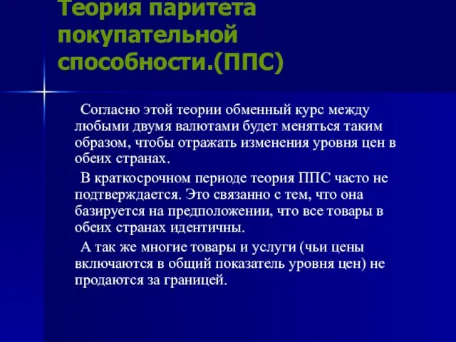 Теория паритета покупательной способности.(ППС) Согласно этой теории обменный курс между любыми двумя