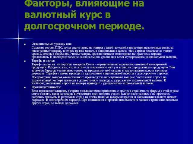 Факторы, влияющие на валютный курс в долгосрочном периоде. Относительный уровень цен: Согласно