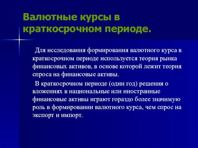 Валютные курсы в краткосрочном периоде. Для исследования формирования валютного курса в краткосрочном