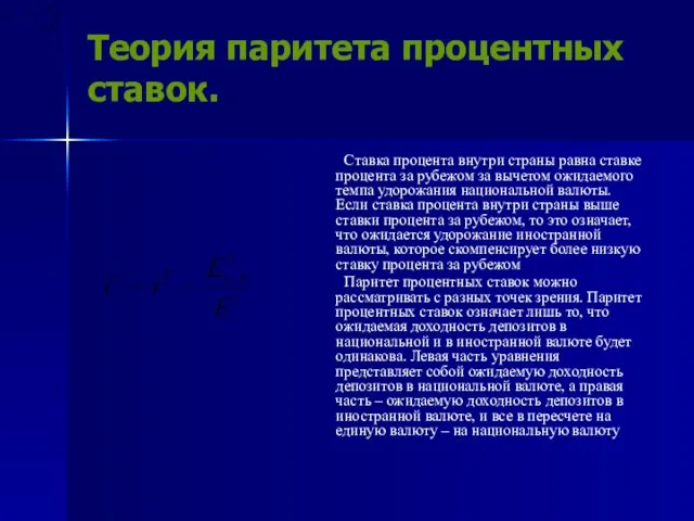 Теория паритета процентных ставок. Ставка процента внутри страны равна ставке процента за