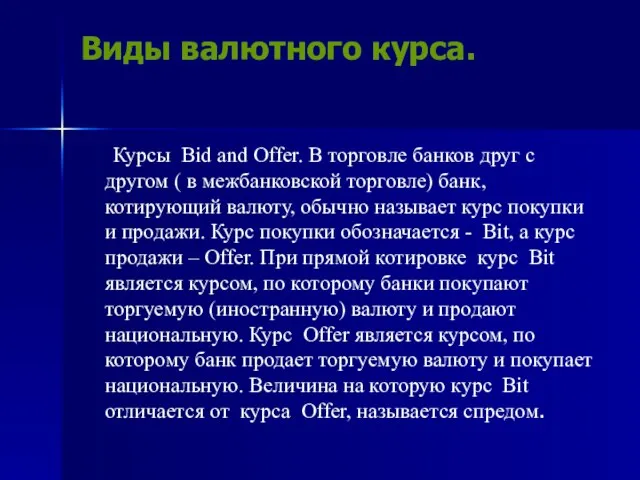 Виды валютного курса. Курсы Bid and Offer. В торговле банков друг с