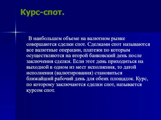 Курс-спот. В наибольшем объеме на валютном рынке совершаются сделки спот. Сделками спот