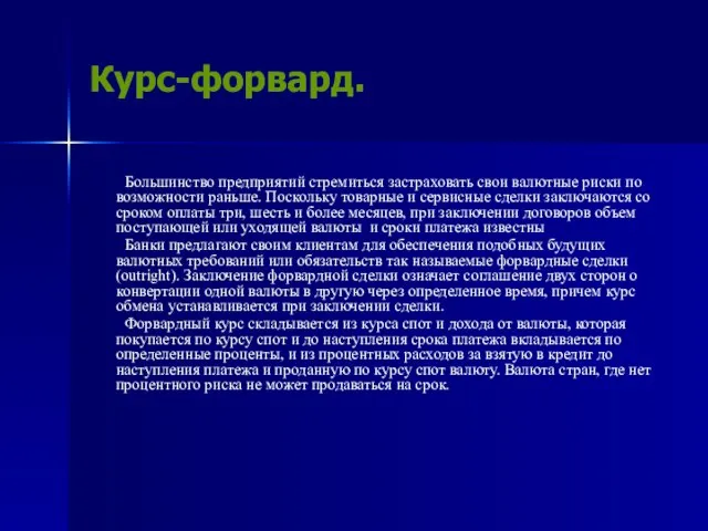 Курс-форвард. Большинство предприятий стремиться застраховать свои валютные риски по возможности раньше. Поскольку