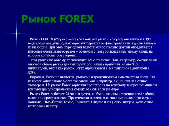 Рынок FOREX Рынок FOREX (Форекс) – межбанковский рынок, сформировавшийся в 1971 году,