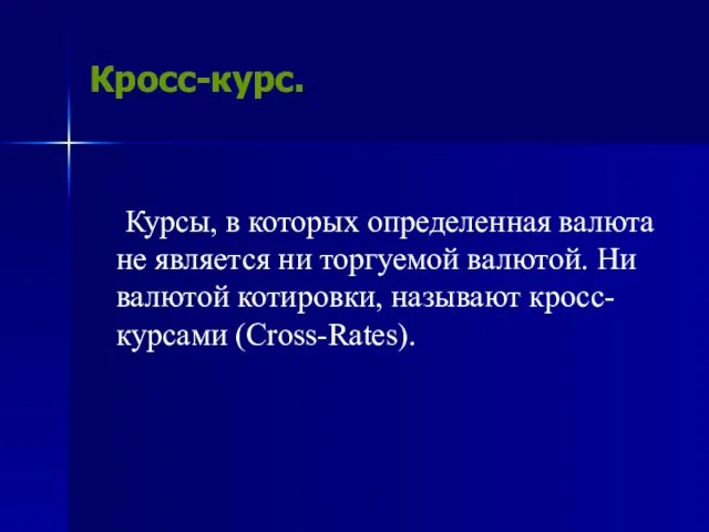 Кросс-курс. Курсы, в которых определенная валюта не является ни торгуемой валютой. Ни