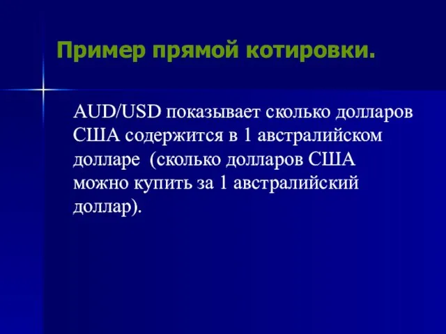 Пример прямой котировки. AUD/USD показывает сколько долларов США содержится в 1 австралийском