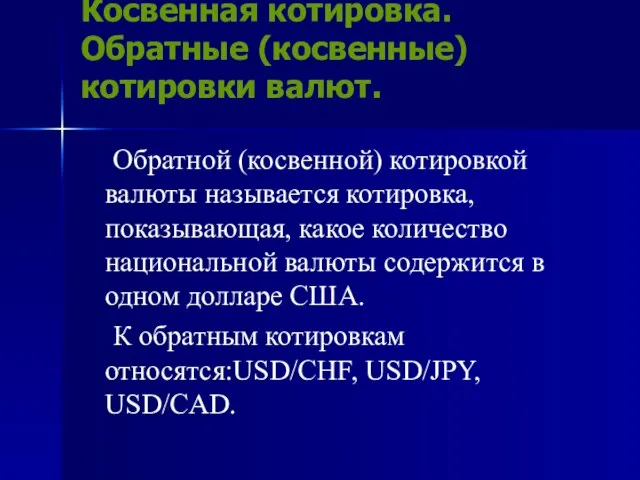 Косвенная котировка. Обратные (косвенные) котировки валют. Обратной (косвенной) котировкой валюты называется котировка,