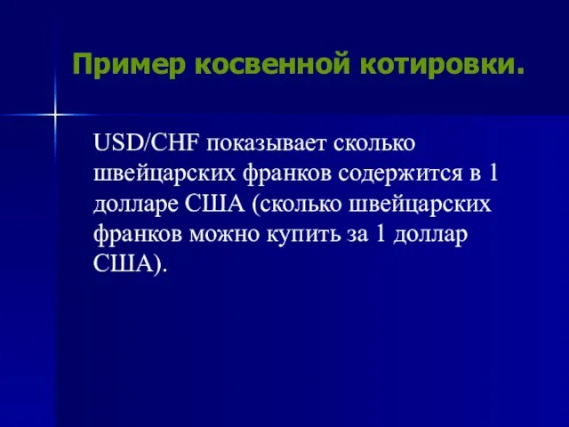 Пример косвенной котировки. USD/CHF показывает сколько швейцарских франков содержится в 1 долларе