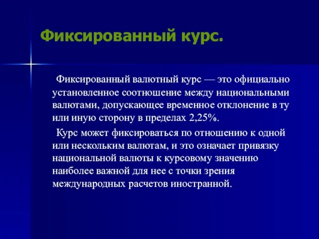 Фиксированный курс. Фиксированный валютный курс — это официально установленное соотношение между национальными