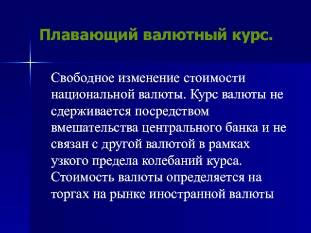 Плавающий валютный курс. Свободное изменение стоимости национальной валюты. Курс валюты не сдерживается