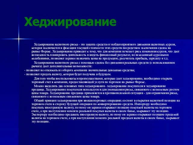 Хеджирование Хеджирование валютного риска - это защита средств от неблагоприятного движения валютных