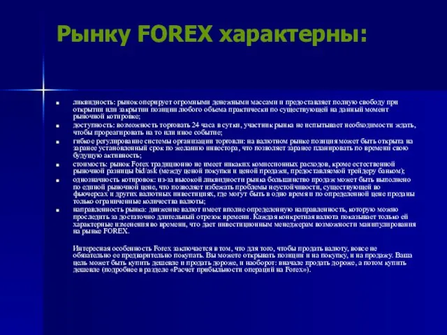 Рынку FOREX характерны: ликвидность: рынок оперирует огромными денежными массами и предоставляет полную