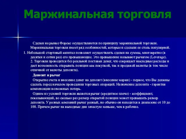 Маржинальная торговля Сделки на рынке Форекс осуществляются по принципу маржинальной торговли. Маржинальная