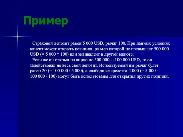 Пример Страховой депозит равен 5 000 USD, рычаг 100. При данных условиях