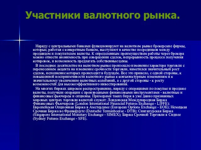 Участники валютного рынка. Наряду с центральными банками функционируют на валютном рынке брокерские