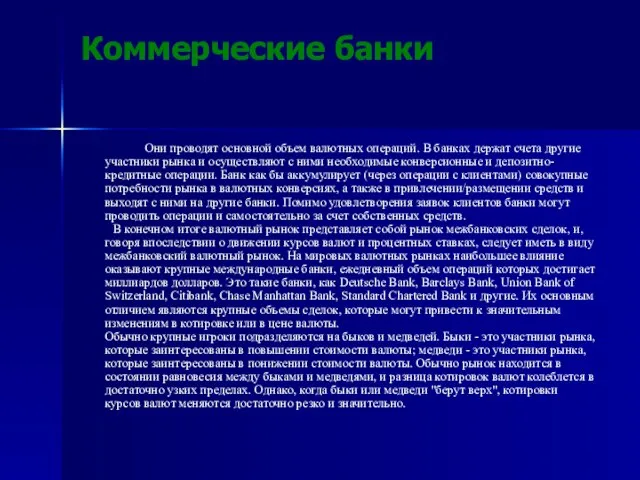 Коммерческие банки Они проводят основной объем валютных операций. В банках держат счета