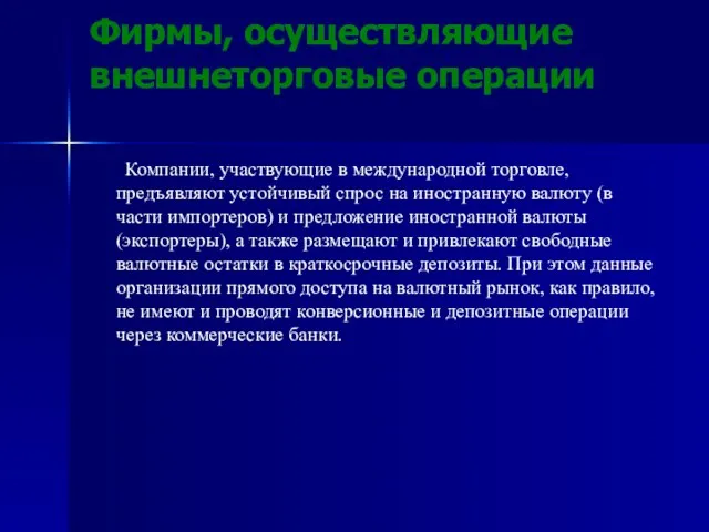 Фирмы, осуществляющие внешнеторговые операции Компании, участвующие в международной торговле, предъявляют устойчивый спрос