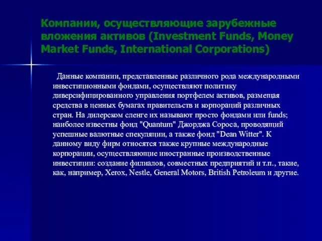 Компании, осуществляющие зарубежные вложения активов (Investment Funds, Money Market Funds, International Corporations)