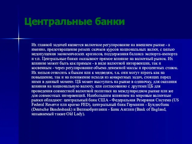 Центральные банки Их главной задачей является валютное регулирование на внешнем рынке -