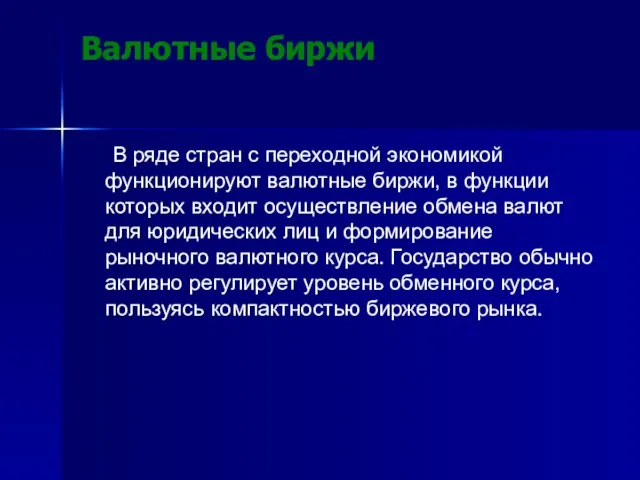 Валютные биржи В ряде стран с переходной экономикой функционируют валютные биржи, в