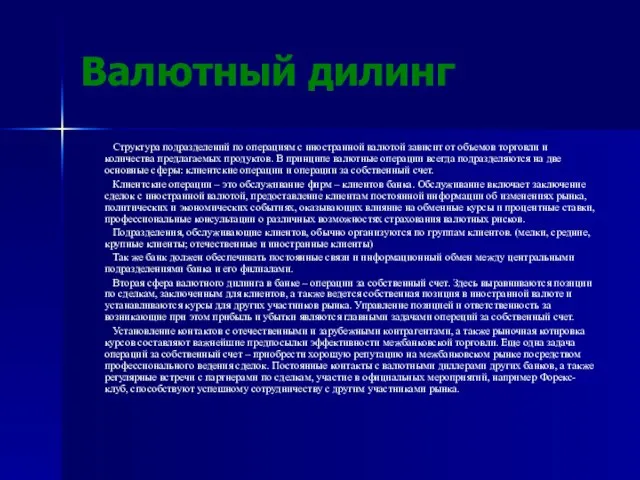 Валютный дилинг Структура подразделений по операциям с иностранной валютой зависит от объемов