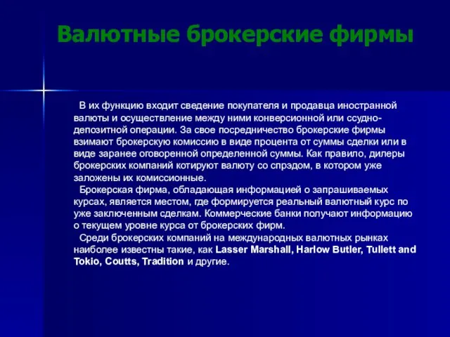 Валютные брокерские фирмы В их функцию входит сведение покупателя и продавца иностранной