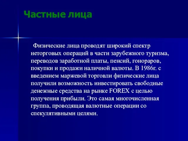 Частные лица Физические лица проводят широкий спектр неторговых операций в части зарубежного