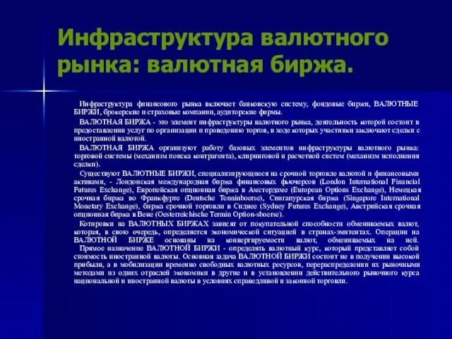 Инфраструктура валютного рынка: валютная биржа. Инфраструктура финансового рынка включает банковскую систему, фондовые